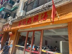门面-苗伯妈酸汤火锅