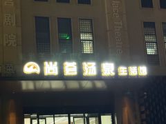 -尚荟汤泉生活馆