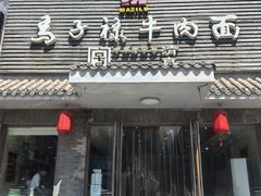 -马子禄牛肉面(金宝街店)