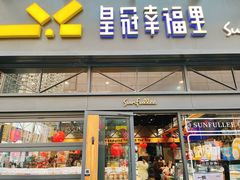 -皇冠幸福里动物奶油生日蛋糕(万达店)