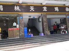 门面-鹏林天龙鸡杂