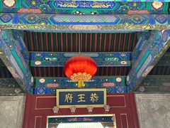 -恭王府博物馆