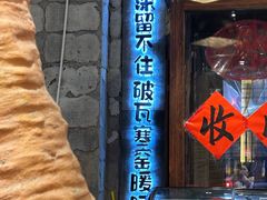 -破瓦寒窑·地摊烤羊排