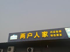 -两户人家农家乐