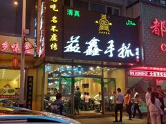 门面-清真益鑫羊肉手抓馆(南大街店)