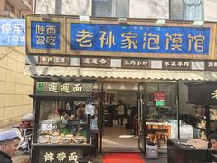 -老孙家泡馍(洒金桥店)