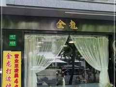 门面-金龙·打边炉(南京西路店)