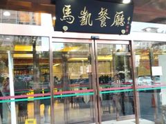 -马凯餐厅(长椿街店)