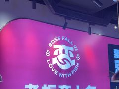 -老板恋上鱼(高新万达店)