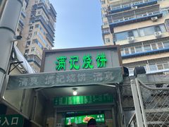 -满记烧饼(牛街东里小区一区店)