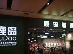 -鹿岛生活(熙地港店)