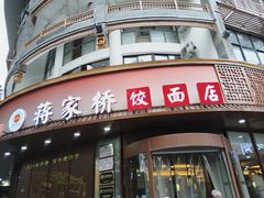 -蒋家桥饺面店(东关街店)