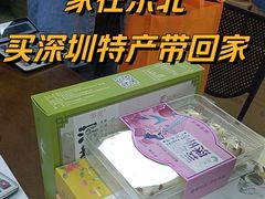 -鹏城八珍深圳特产手信(罗湖店)