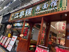 -江粤锦·潮汕粉面馆(玉林店)