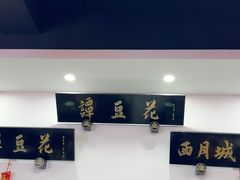 -西月城谭豆花(春熙路店)