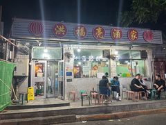 -洪福亮酒家(南草厂街店)