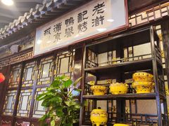 -老浒记烤鸭-北京菜(琉璃厂店)