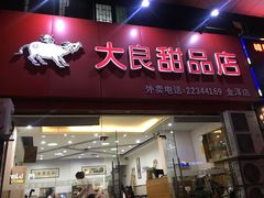 门面-大良甜品店(金泽店)