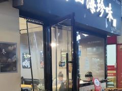 -山海珍味韩国料理(奥城店)