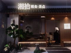 门面-湘拾(壹方北馆店)