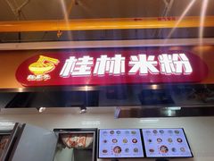 -红鼻子桂林米粉(金唐新光界店)