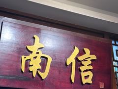 -南信牛奶甜品专家