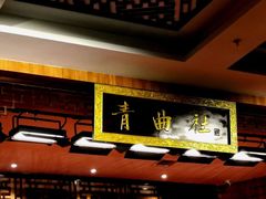 -青曲社相声(易俗街区店)