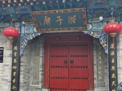 -湘子庙