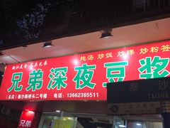 门面-兄弟深夜豆浆