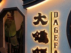 门面-大鸽饭(岗顶店)