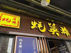 门面-蚝英雄·自助烤蚝(高新店)