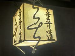 -喜晋道面馆(华严寺广场店)