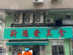 -新鸿发咖啡美食
