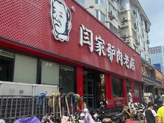 -闫家驴肉老店(华电一校店)