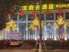 -王府井酒店(金桥港湾店)