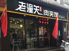 -焦记老潼关肉夹馍(东五路店)