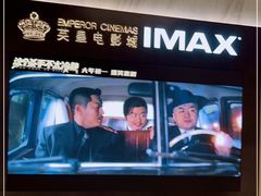 -英皇电影城(平安金融中心IMAX激光店)