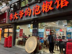 -李大爷的泡椒馆(冉家坝店)
