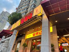 -新李记 · 口味菜馆(南郊公园店)