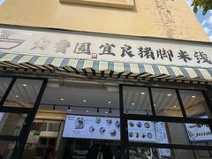 -力香园猪脚米线(金星店)