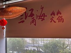 景观位-三江两海老火锅(北京首店)