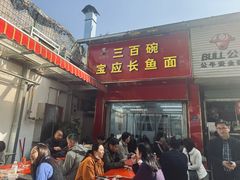 -三百碗宝应长鱼面(板仓街店)