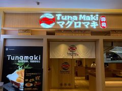 -Tuna maki寿司(苏州万象天地店)