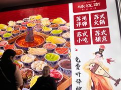 -咏江南·苏式火锅·苏州评弹(观前街店)