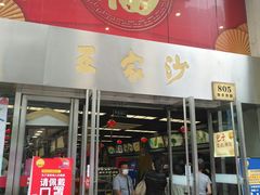 门面-王家沙点心店(南京西路总店)