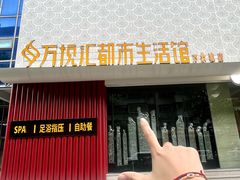 -万悦汇都市生活馆(万象城店)