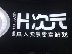 -H次元沉浸剧情密室(街道口店)
