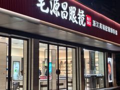 -毛源昌眼镜(杭州庆春东路店)