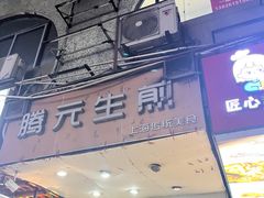 -腾元生煎(西华路店)