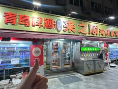 -来之顺海鲜菜馆·青岛菜(栈桥店)